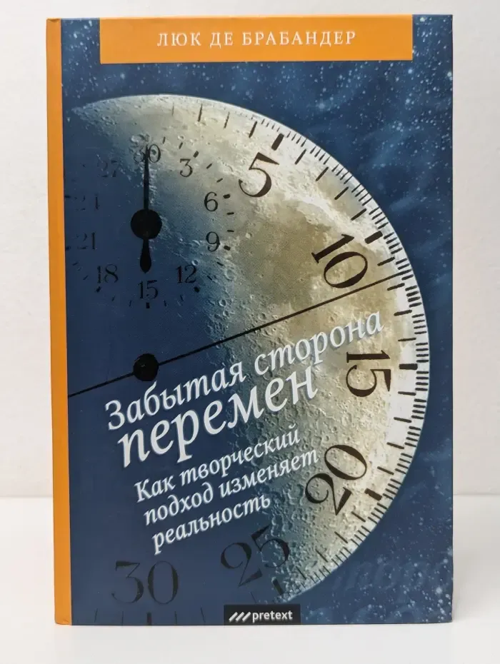 Забытая сторона перемен. Как творческий подход изменяет реальность