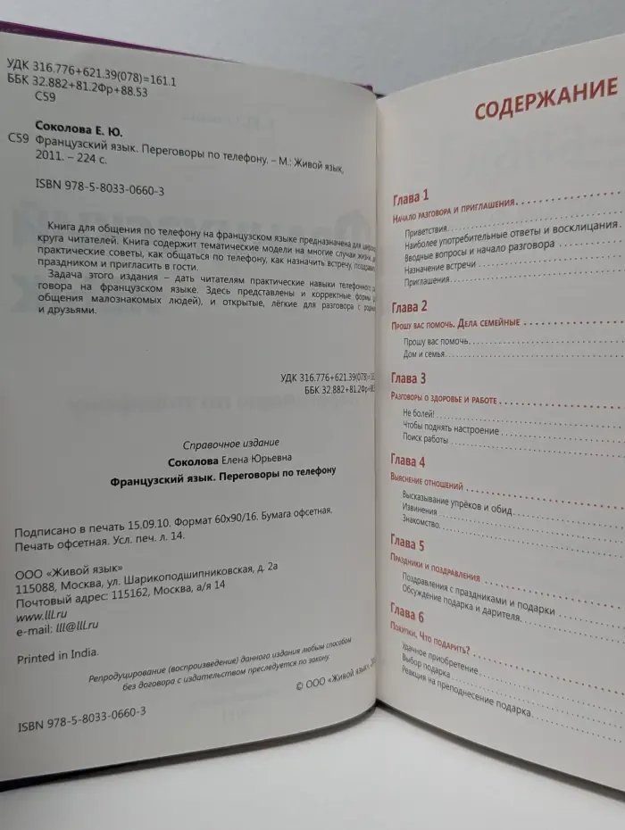 Французский язык. Переговоры по телефону