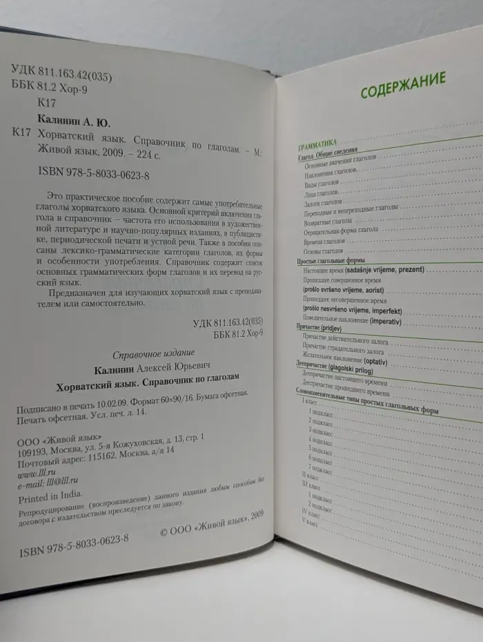 Хорватский язык. Справочник по глаголам