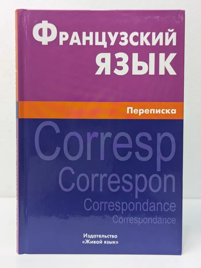 Французский язык. Переписка
