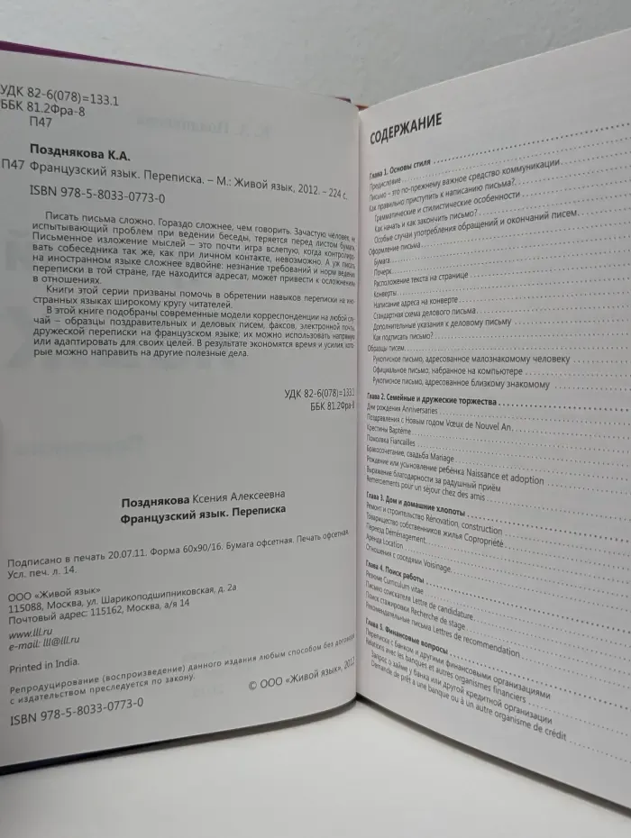 Французский язык. Переписка