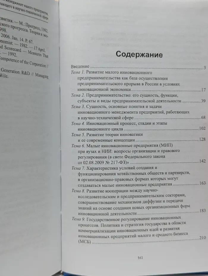 Высшее образование. Инновационный менеджмент малого предприятия, работающего в научно-технической сфере
