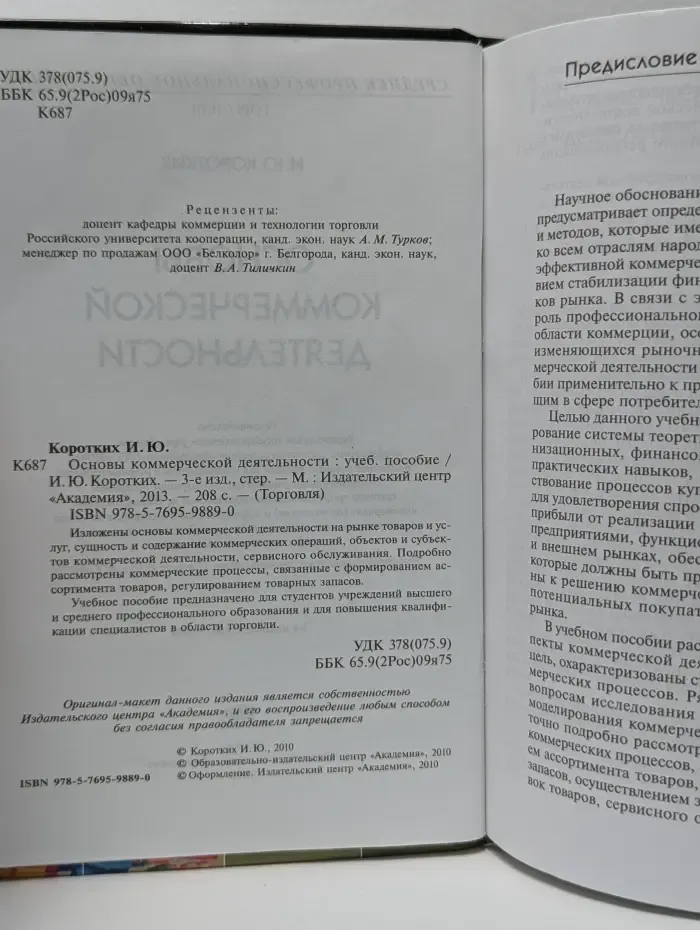 Торговля. Основы коммерческой деятельности