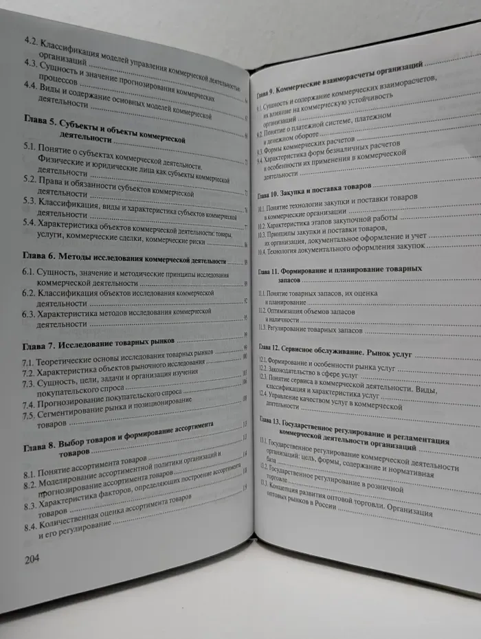 Торговля. Основы коммерческой деятельности