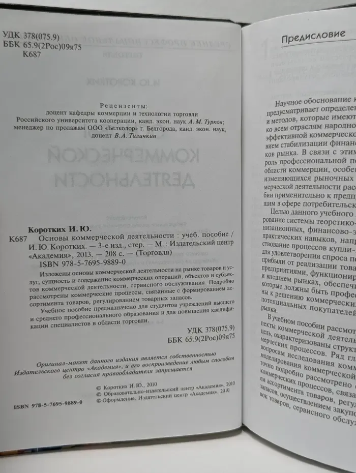 Торговля. Основы коммерческой деятельности