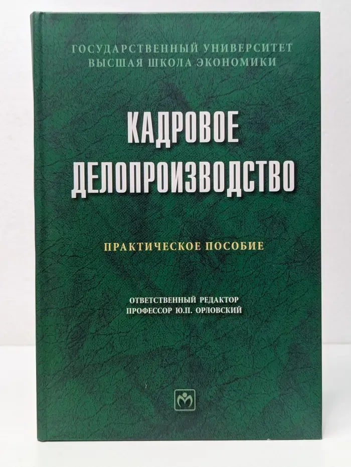 Кадровое делопроизводство