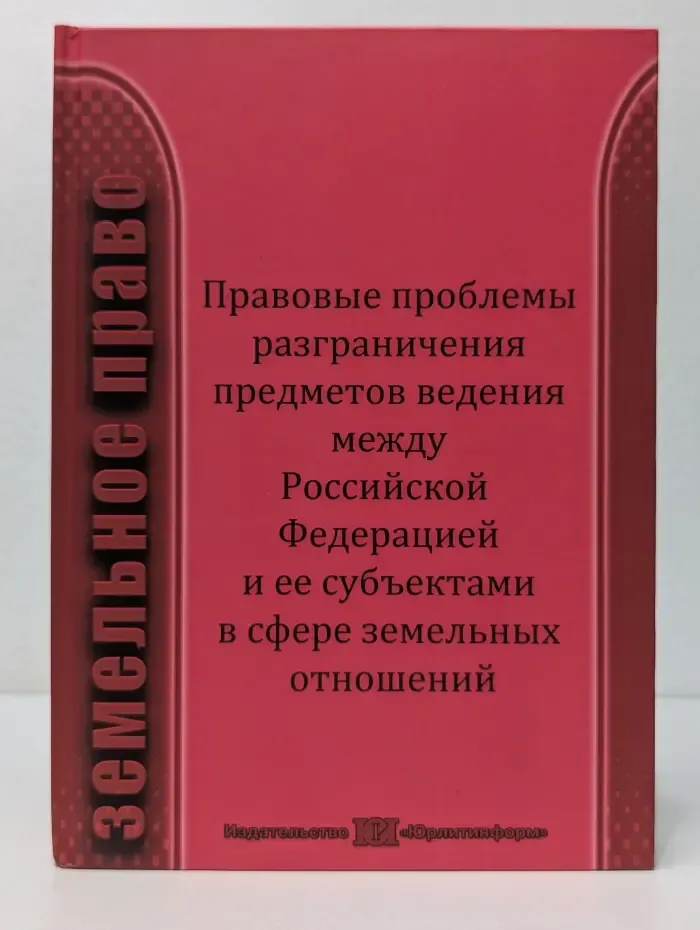 Земельное право. Правовые проблемы разграничения предметов ведения между Российской Федерацией и ее субъектами в сфере земельных отношений.