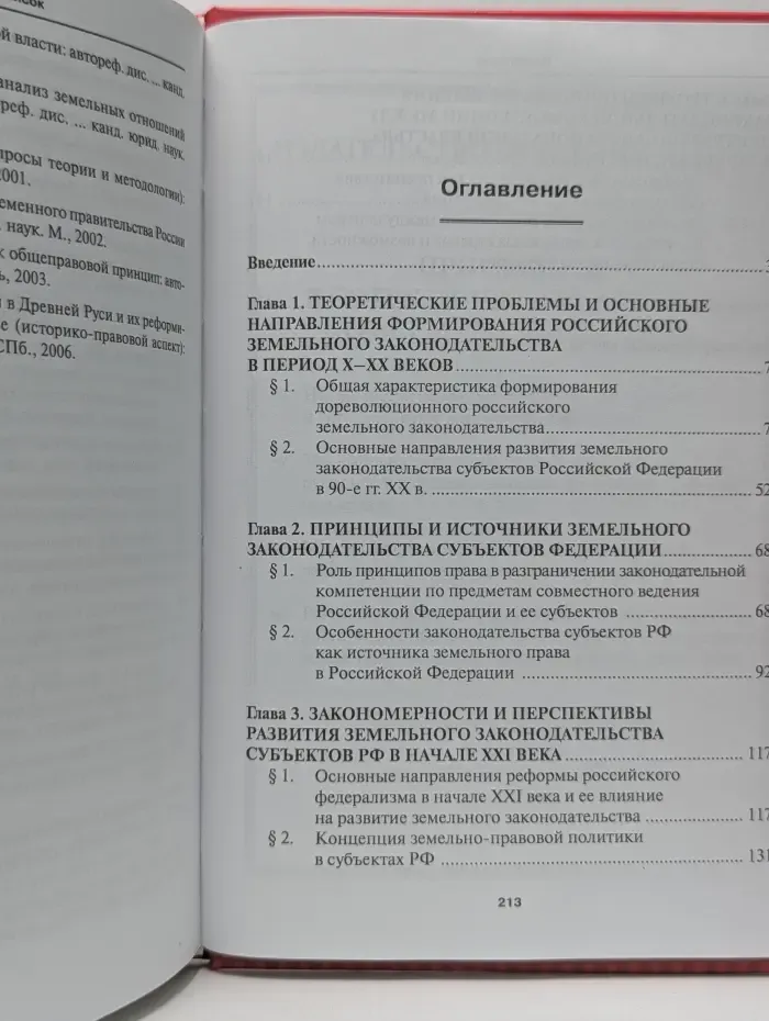 Земельное право. Правовые проблемы разграничения предметов ведения между Российской Федерацией и ее субъектами в сфере земельных отношений.