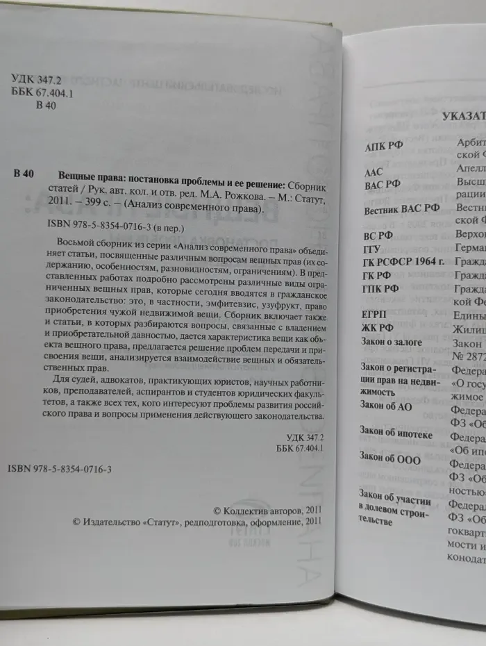 Анализ современного права. Вещные права. Постановка проблемы и ее решение