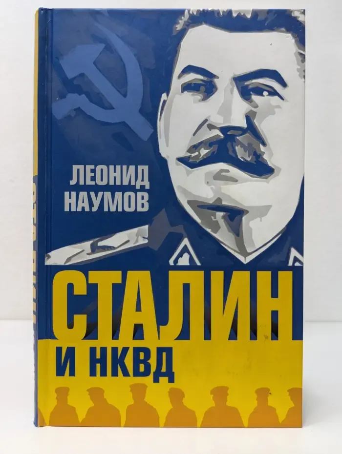 Правители и спецслужбы. Сталин и НКВД