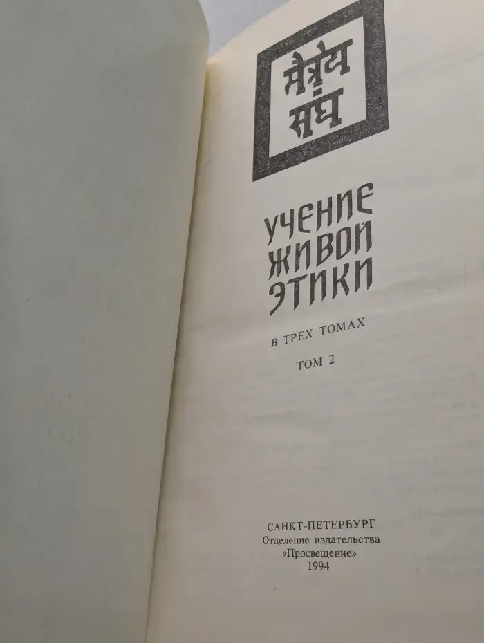 Учение Живой Этики. Том 2
