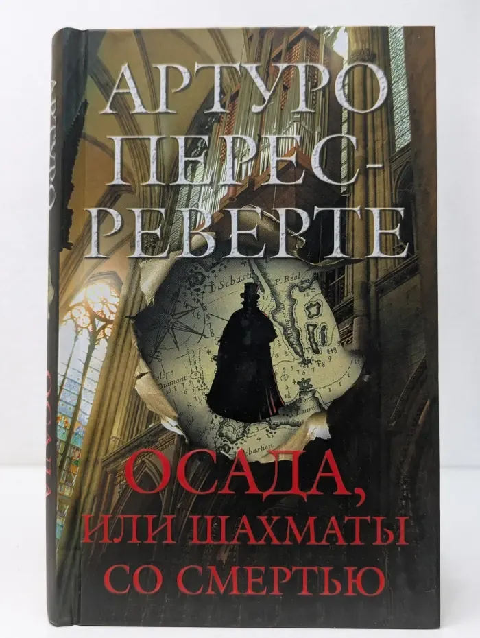 Осада, или Шахматы со смертью