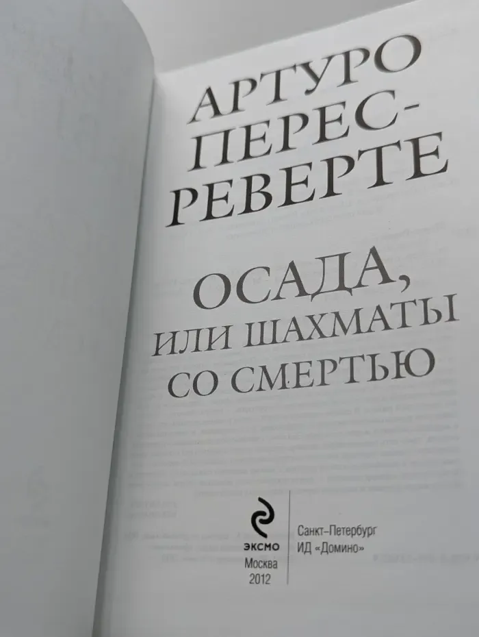 Осада, или Шахматы со смертью