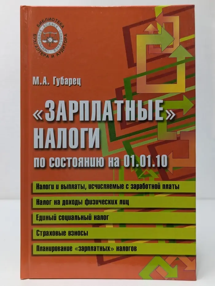 Библиотека бухгалтера и аудитора. «Зарплатные» налоги по состоянию на 01.01.10