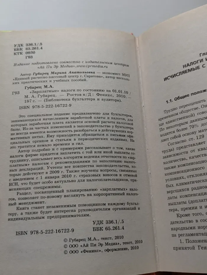 Библиотека бухгалтера и аудитора. «Зарплатные» налоги по состоянию на 01.01.10