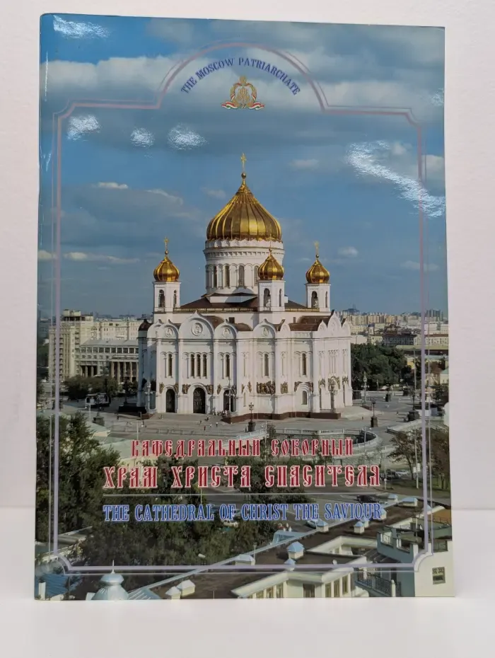 Кафедральный соборный храм Христа Спасителя