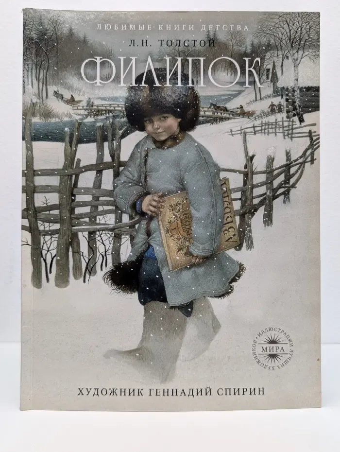 Любимые книги детства. Филипок