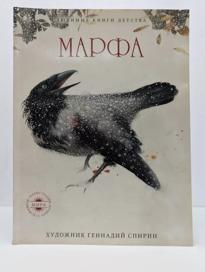 Любимые книги детства. Марфа