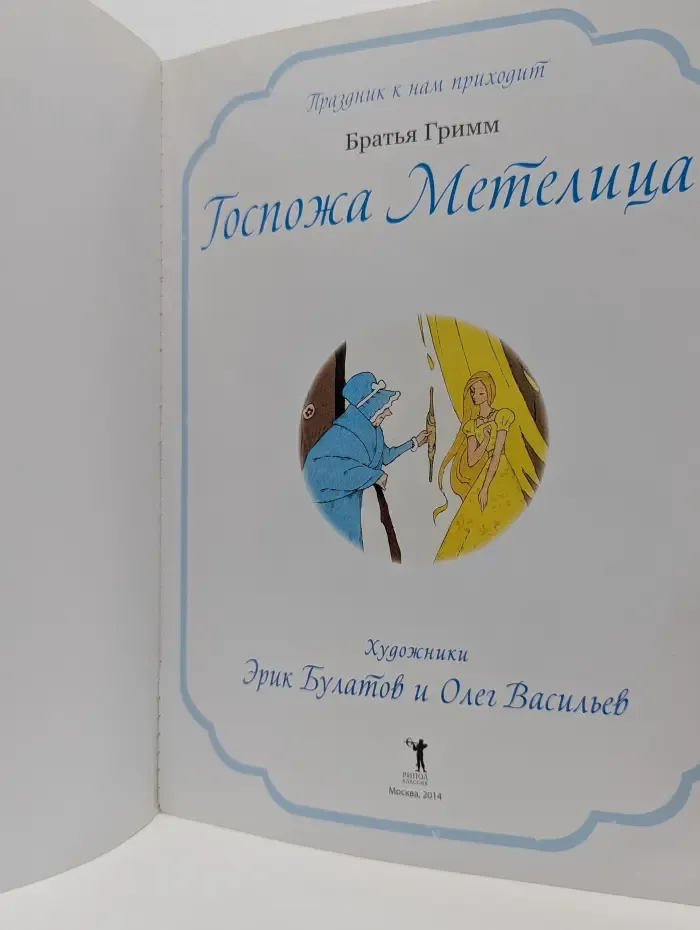 Праздник к нам приходит. Госпожа Метелица