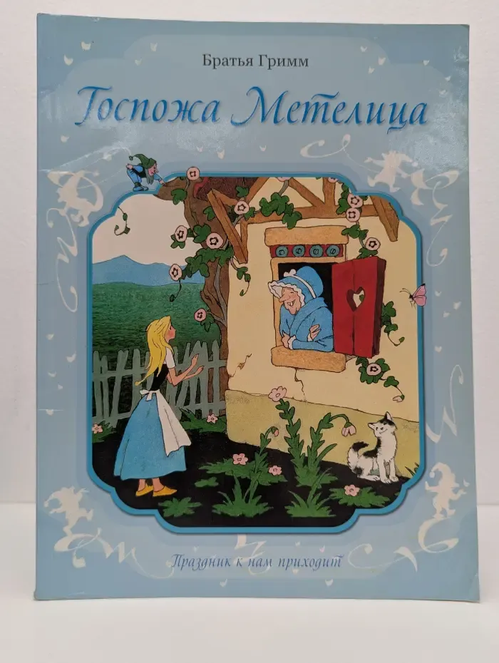 Праздник к нам приходит. Госпожа Метелица