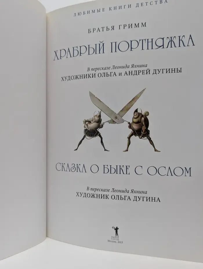 Любимые сказки детства. Храбрый портняжка