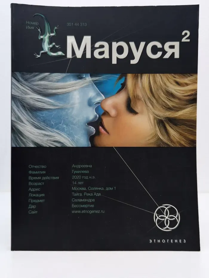 Маруся 2. Книга 2. Таежный квест