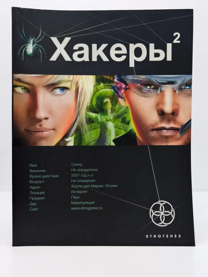 Этногенез. Хакеры 2. Книга 2. Паутина