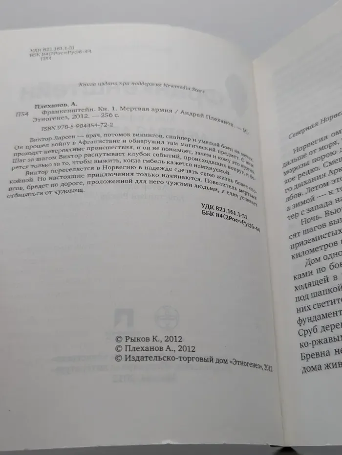 Франкенштейн. Книга 1. Мертвая армия