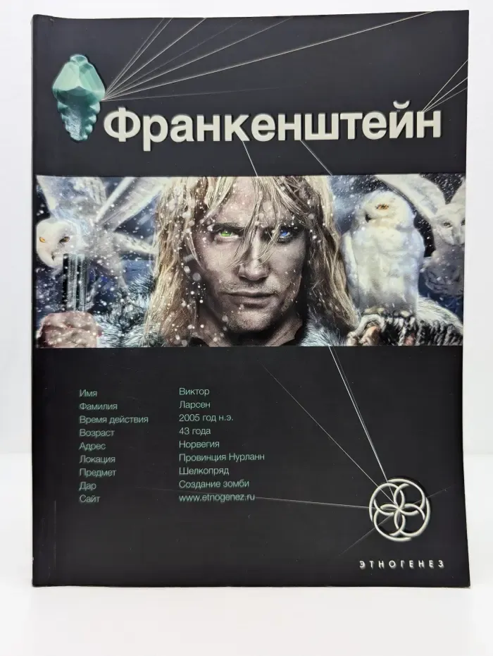 Франкенштейн. Книга 1. Мертвая армия