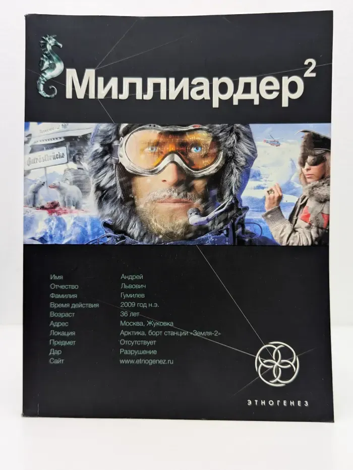 Миллиардер 2. Книга 2. Арктический гамбит
