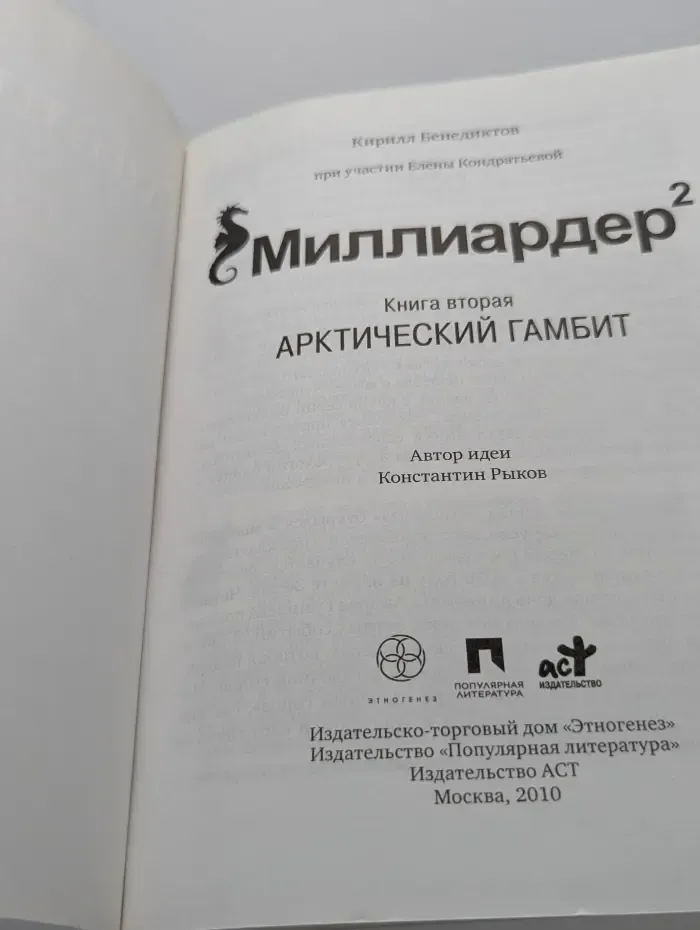 Миллиардер 2. Книга 2. Арктический гамбит