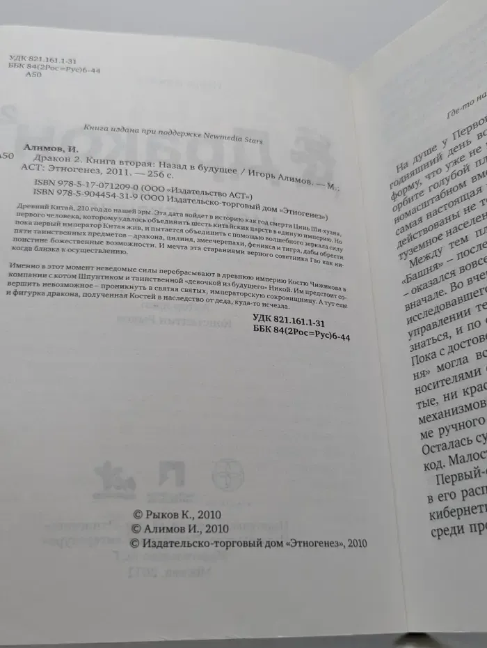 Этногенез. Дракон 2. Книга 2. Назад в будущее