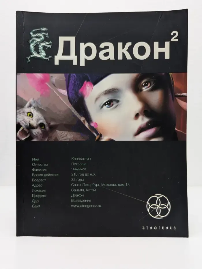 Этногенез. Дракон 2. Книга 2. Назад в будущее