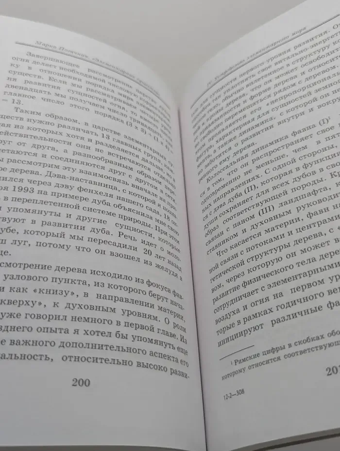 Элементарные существа. Чувственная жизнь Земли