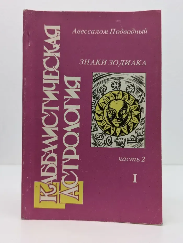 Каббалистическая астрология. Часть 2. Знаки Зодиака, 1