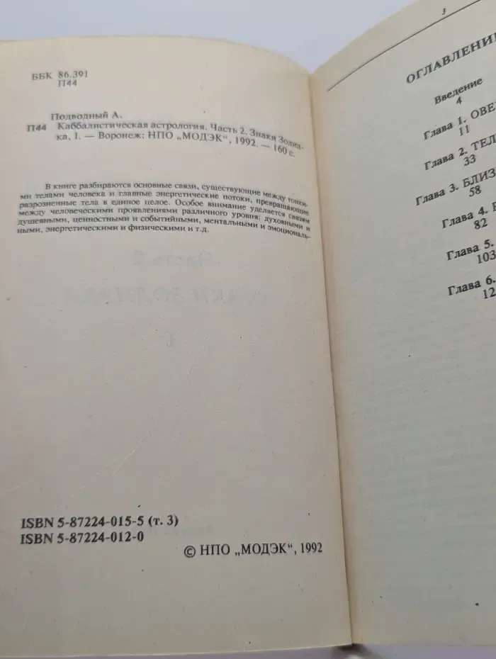 Каббалистическая астрология. Часть 2. Знаки Зодиака, 1