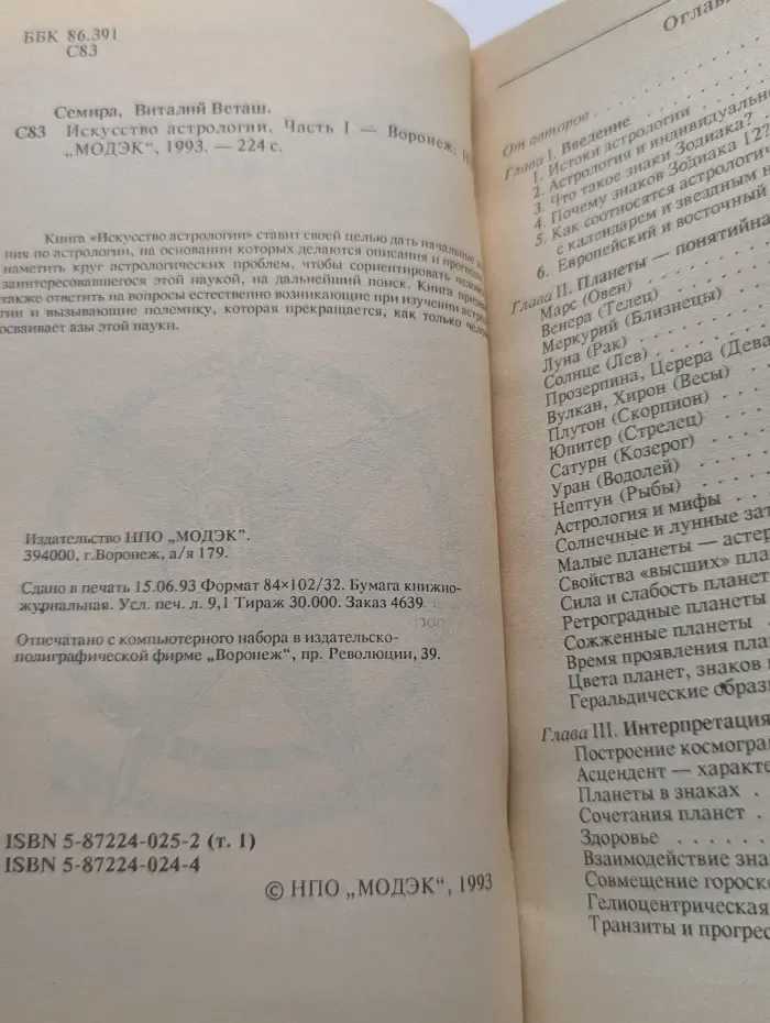 Искусcтво астрологии. Часть 1