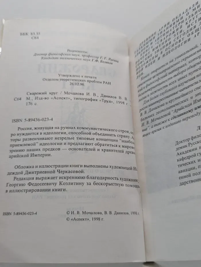 Арийский путь. Сварожий круг