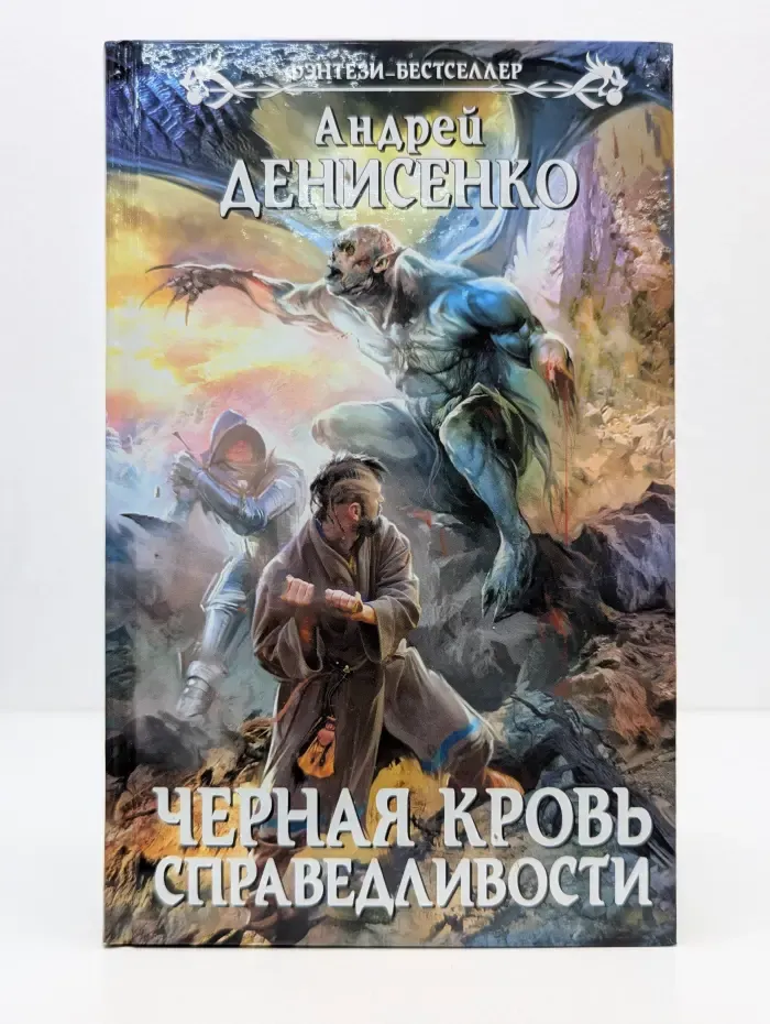 Фэнтези-бестселлер. Черная кровь справедливости