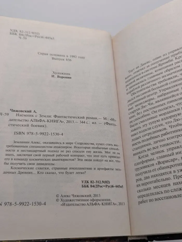 Фантастический боевик. Наемник с Земли
