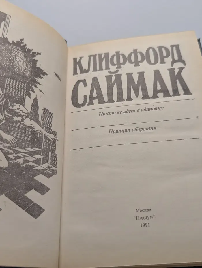 Никто не идёт в одиночку. Принцип оборотня