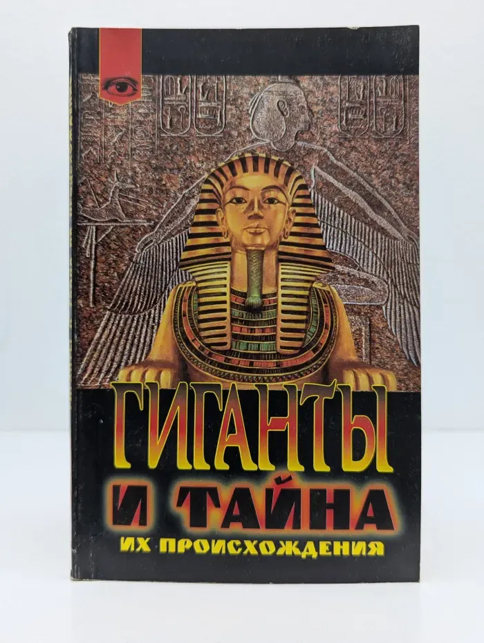 Таинственный мир. Гиганты и тайна их происхождения