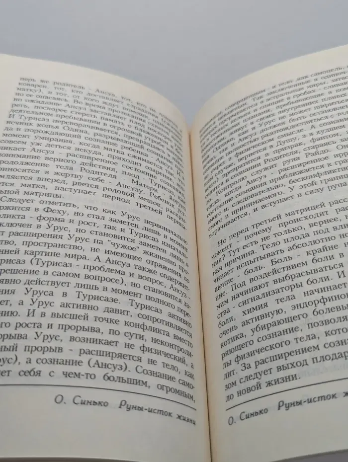 Руны - исток жизни