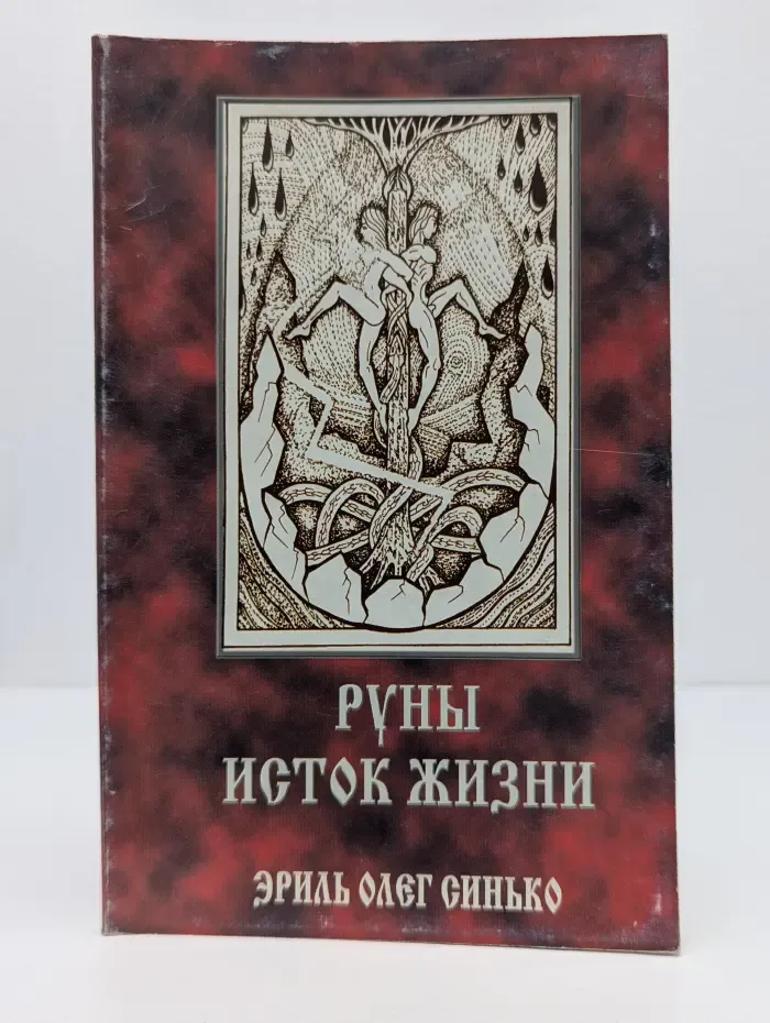 Руны - исток жизни