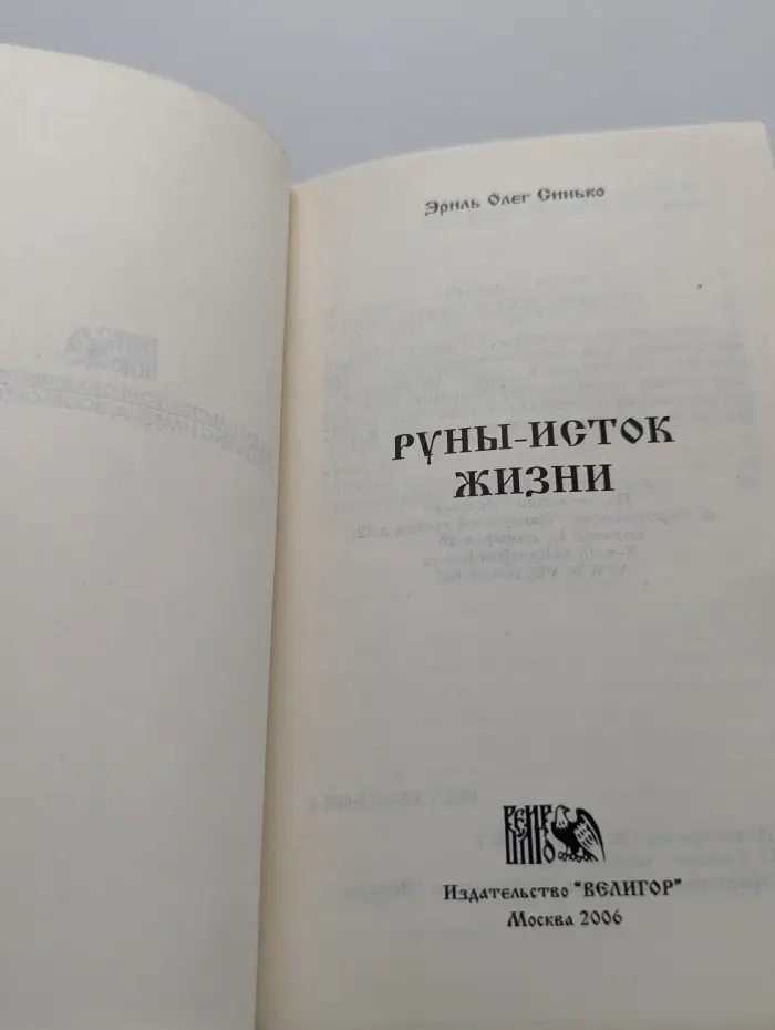 Руны - исток жизни