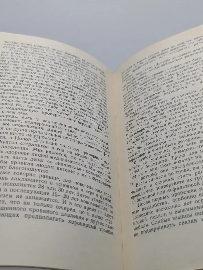 Бег ради жизни