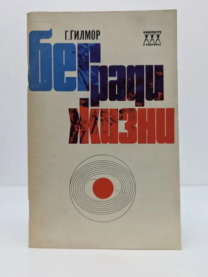 Бег ради жизни