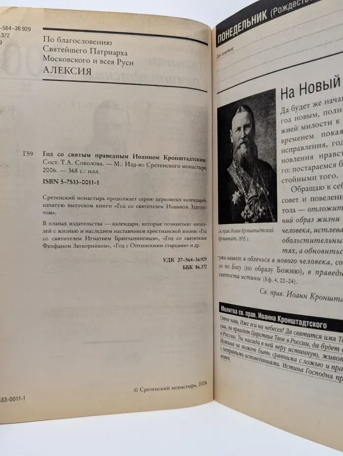 Календарь 2007. Год со святым праведным Иоанном Кронштадтским