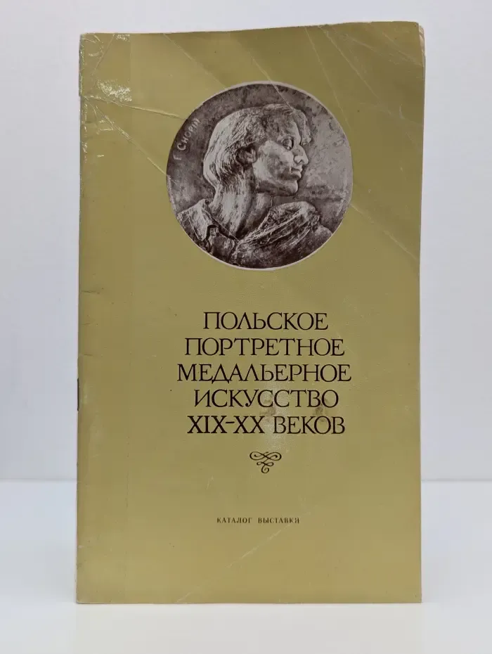 Польское портретное медальерное искусство XIX-XX веков