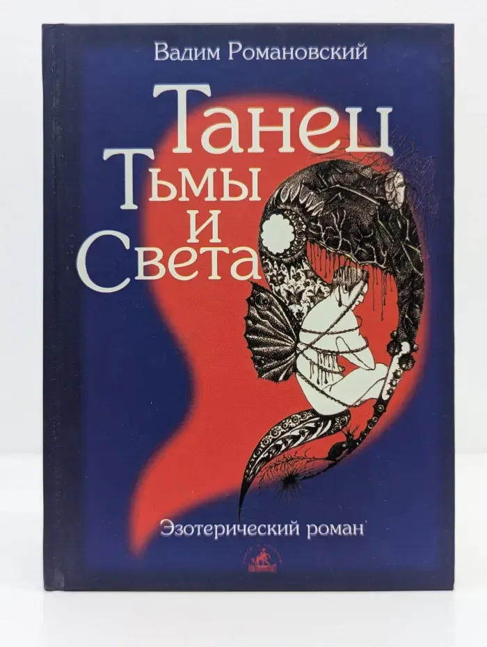 Эзотерический роман. Танец Тьмы и Света